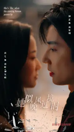 她似晚风过境时（86集）段七