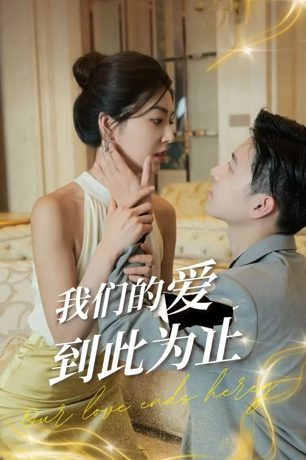 我们的爱到此为止（80集）