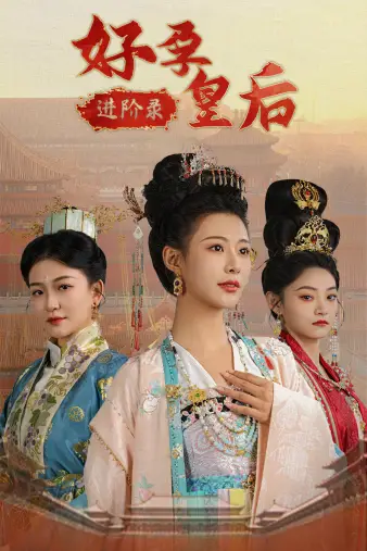 好孕皇后进阶录(32集)