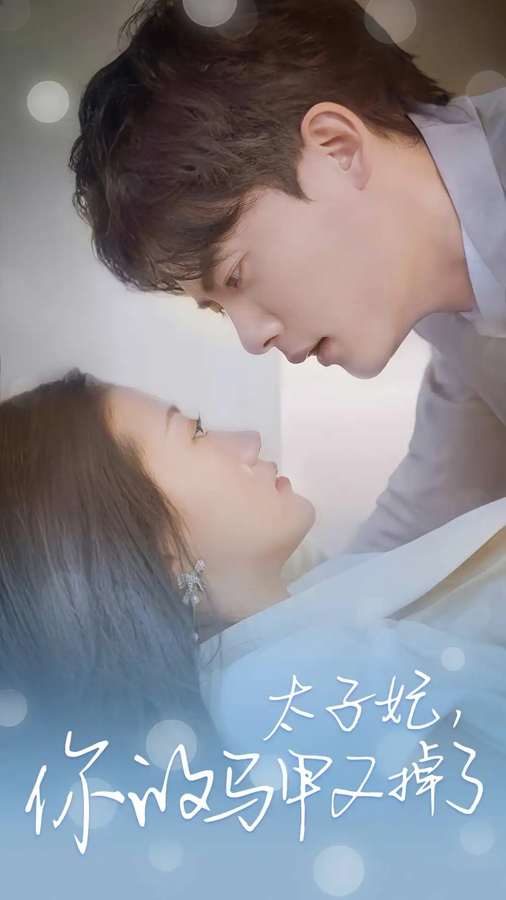 太子妃，你的马甲又掉了（80集）