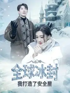 全球冰封我打造了安全屋（81集）