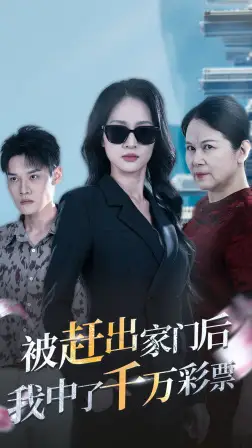 被赶出家门后我中了千万彩票&被逐出家门后我开始逆袭（30集）