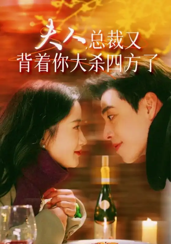 夫人，总裁又背着你大杀四方了（82集）