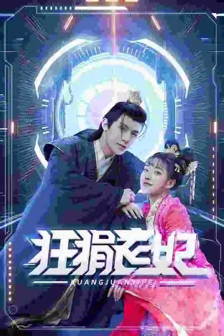 狂狷医妃（73集）朱一末