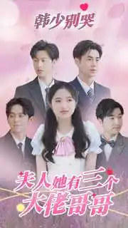 韩少别哭，夫人她有三个大佬哥哥（83集）