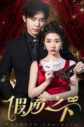 假面之下（73集）王格格