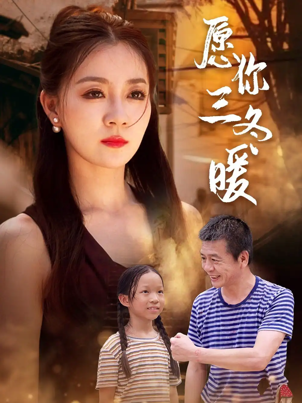 愿你三冬暖(78集)