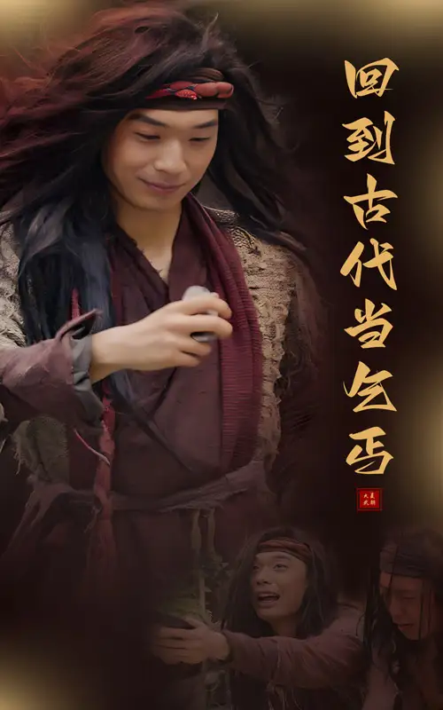 回到古代当乞丐(80集)