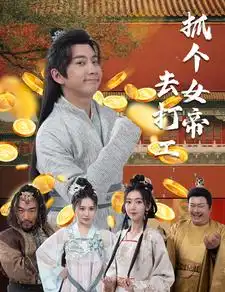 唐贪&抓个女帝去打工(72集)穿越剧
