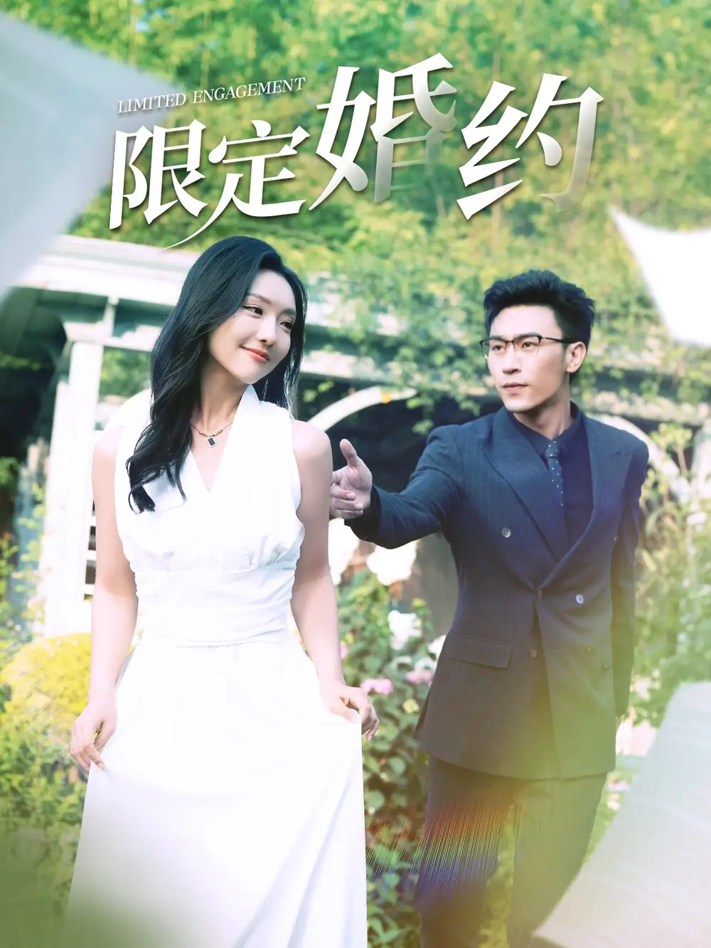 限定婚约(100集)彩彩云