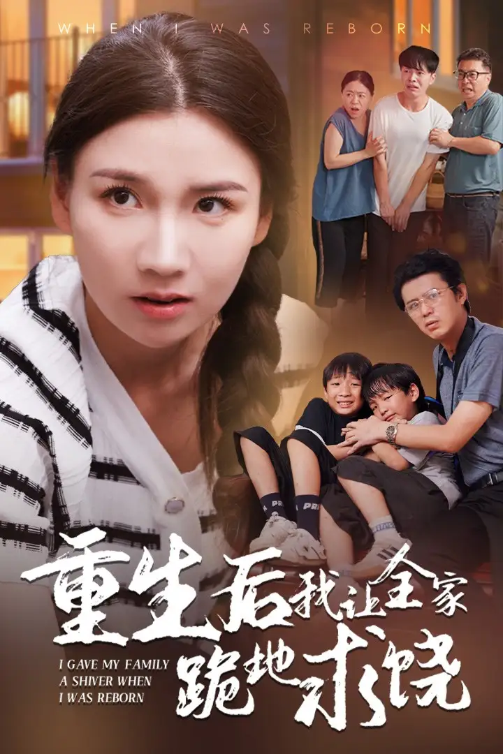 重生后我让全家跪地求饶（33集）赵苑君