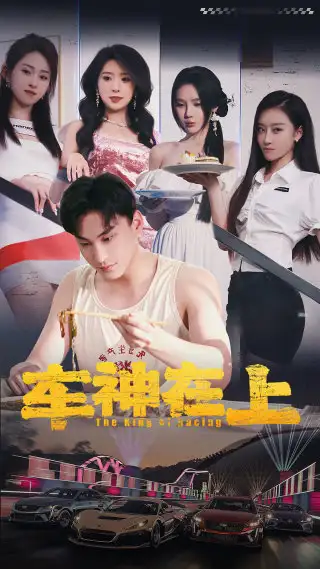 车神在上&飞驰人生之教练在上(93集)昕妍&月野兔