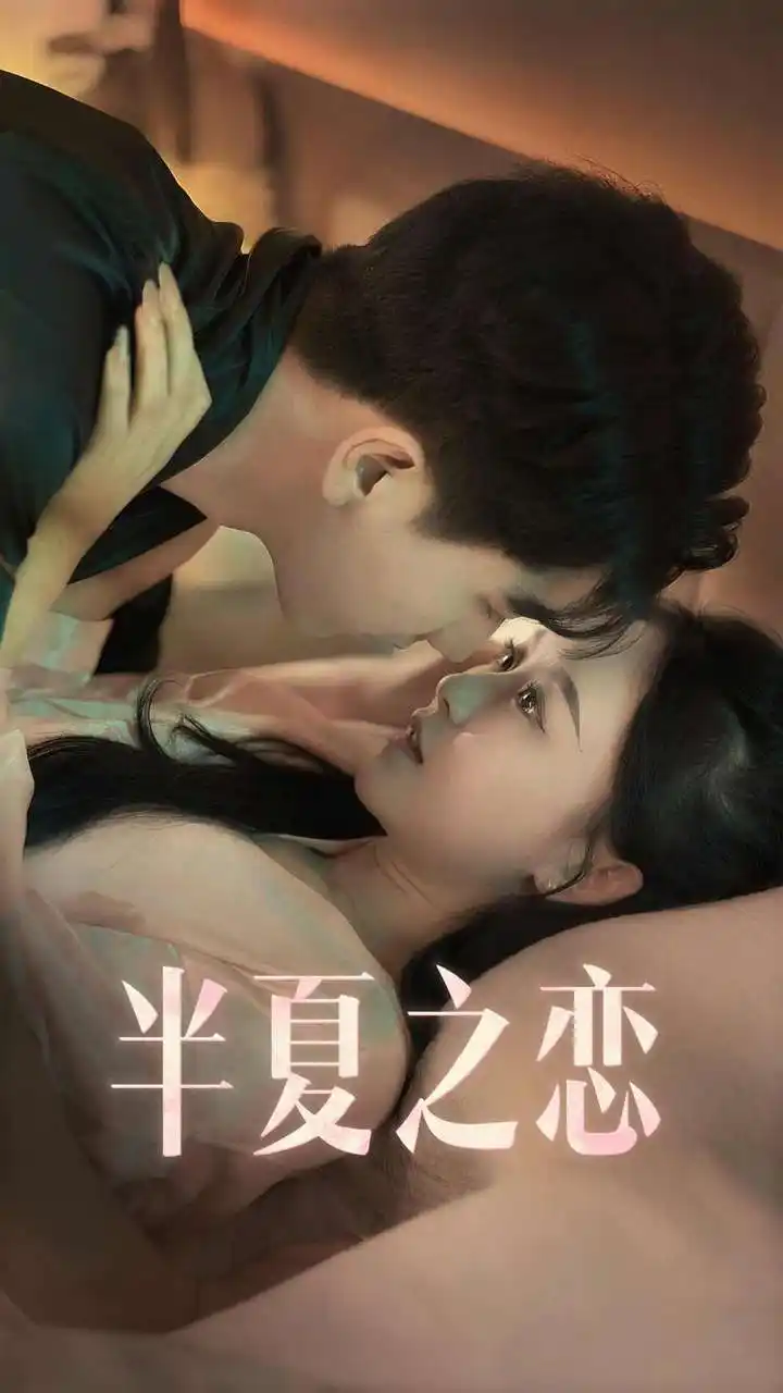 半夏之恋（80集）