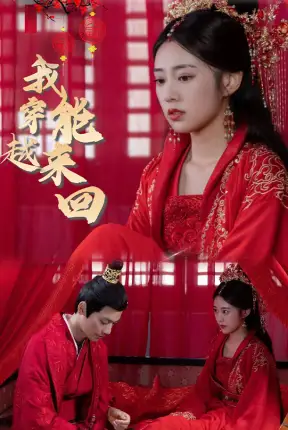 新：我能来回穿越（99集）女穿