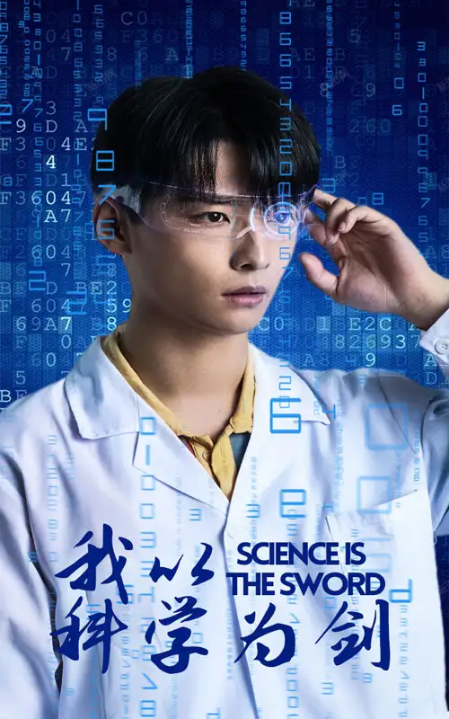 我以科学为剑(37集)