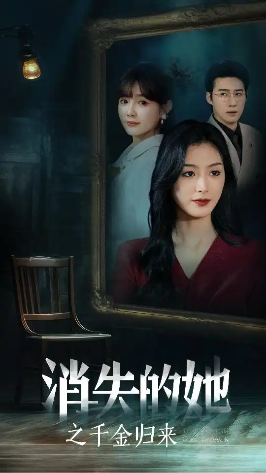 消失的她之千金归来（75集）赵振栋&李文瑞