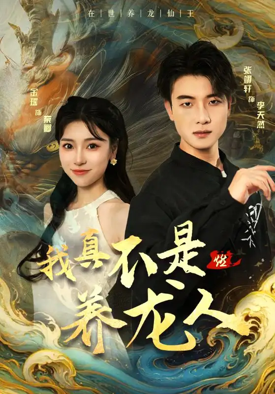 我真不是养龙人（60集）晓芸