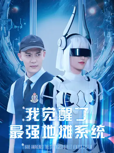 我觉醒了最强地摊系统（102集）