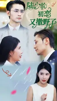 陆少的初恋又撒野了（61集）