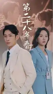 第二十八年春（80集）马乐婕