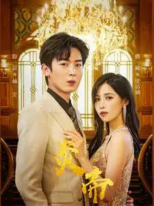 炎帝（88集）唐楠&张珊珊&高笑笑