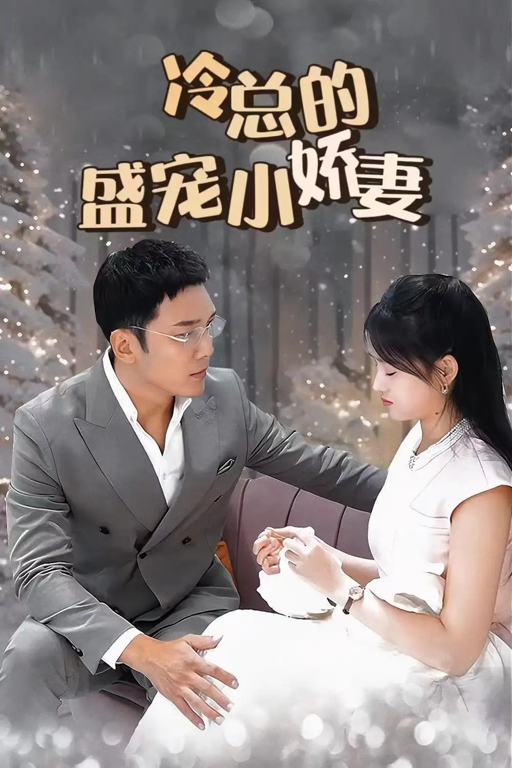 冷总的盛宠小娇妻（80集）