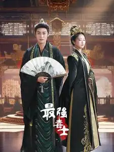 最强毒士(97集)穿越剧