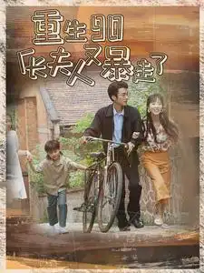 重生90厂长夫人又暴走了（75集）