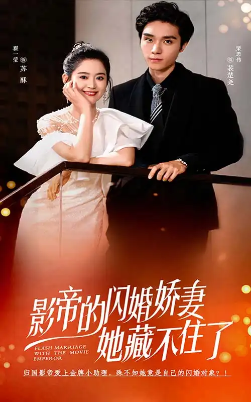 影帝的闪婚娇妻她藏不住了(60集)翟一莹