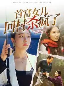 首富女儿回村杀疯了（75集）