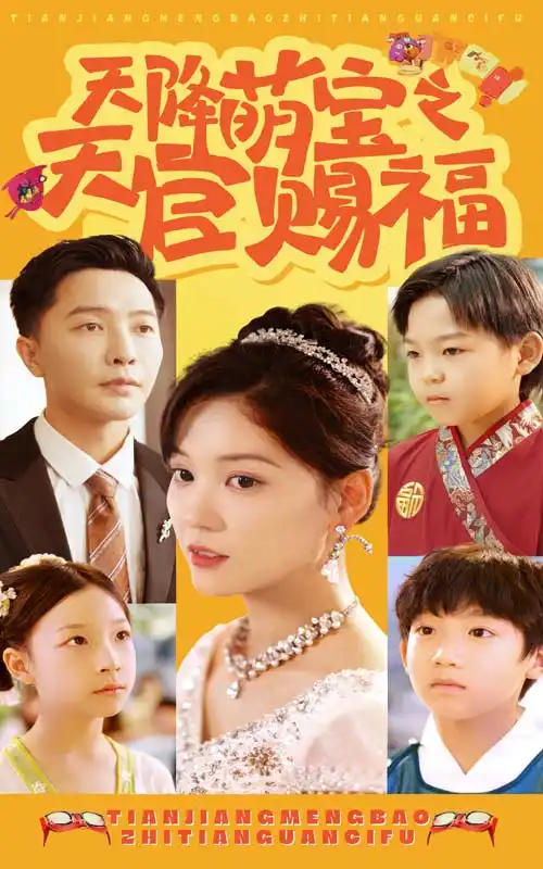 天降萌宝之天官赐福(80集)