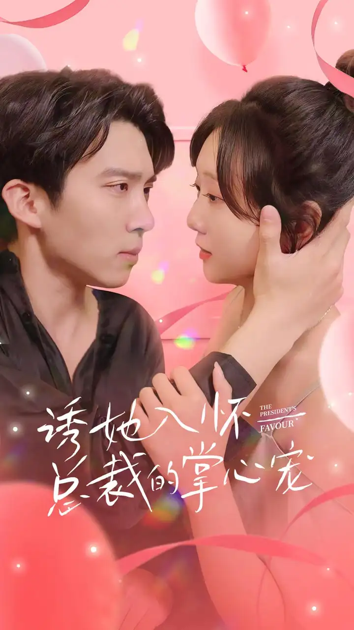 诱她入怀总裁的掌心宠（74集）