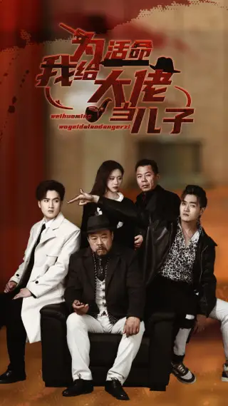 为活命我给大佬当儿子（103集）方璇