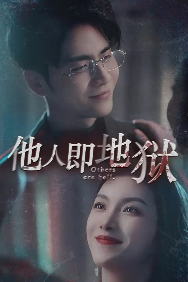 他人即地狱（60集）王奕然&卢C鹿鹿