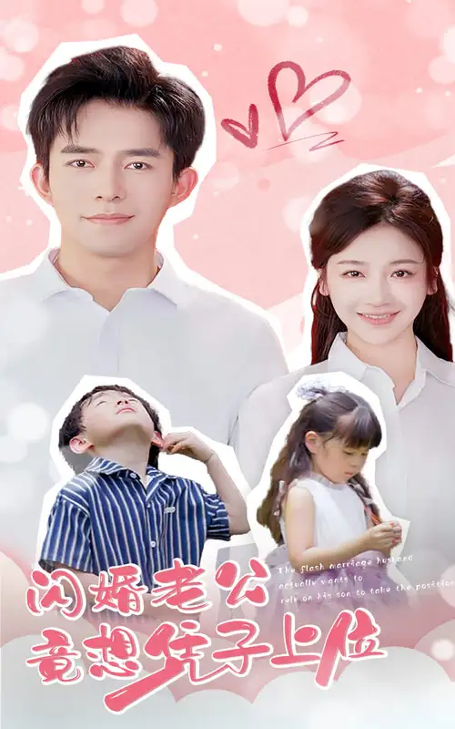 闪婚老公竟想凭子上位(31集)