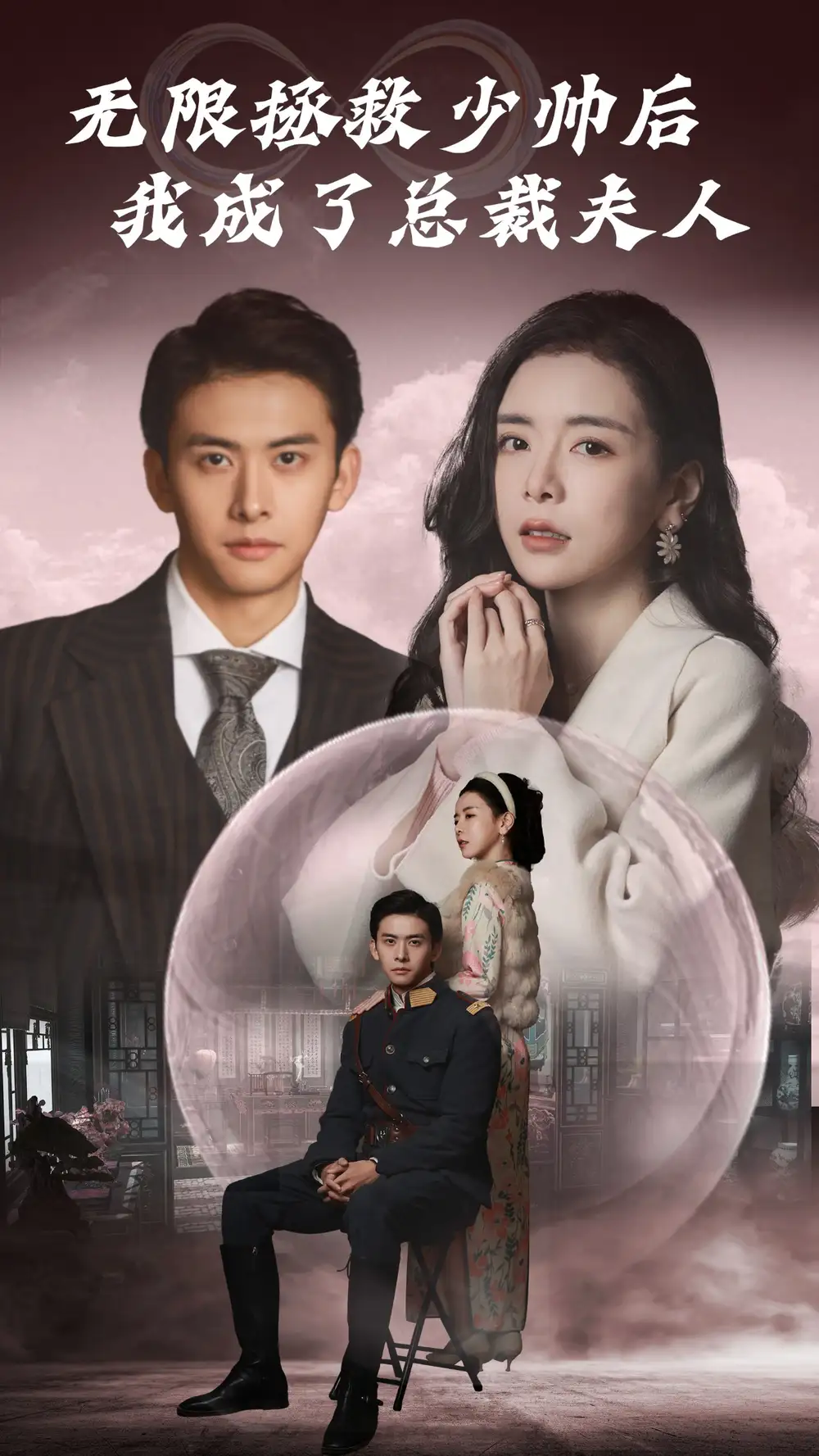 无限拯救少帅后我成了总裁夫人（80集）
