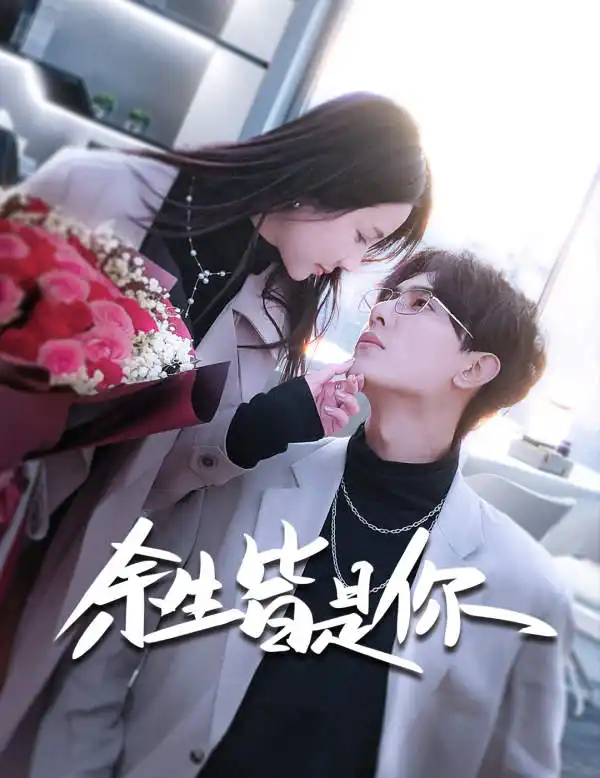 余生皆是你（94集）