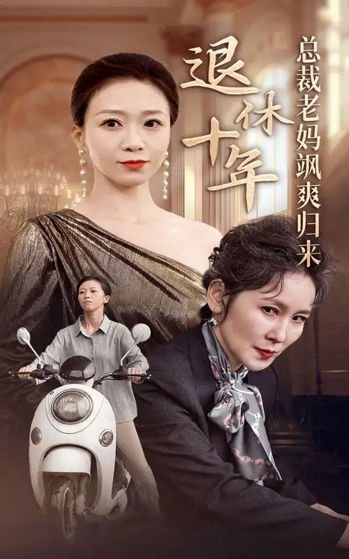 退休十年总裁老妈飒爽归来(36集)