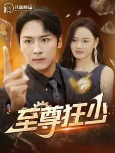 至尊狂少(103集)