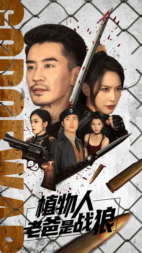 植物人老爸是战狼（73集）