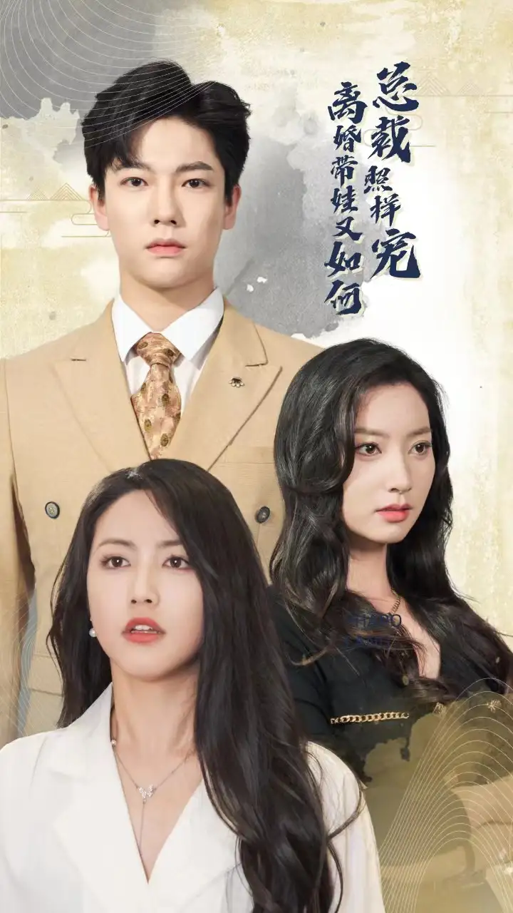 离婚带娃又如何总裁照样宠（65集）白雪茹&李梦媛