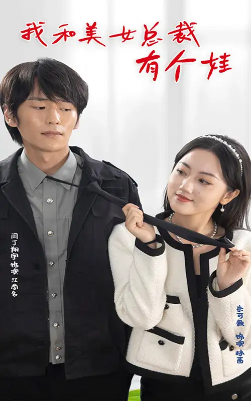 我和美女总裁有个娃（100集）