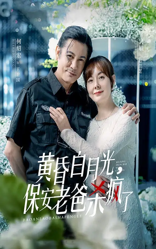 黄昏白月光，保安老爸杀疯了（62集）吴敏