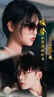 顶替双胞胎姐姐后我开始暴走(30集)