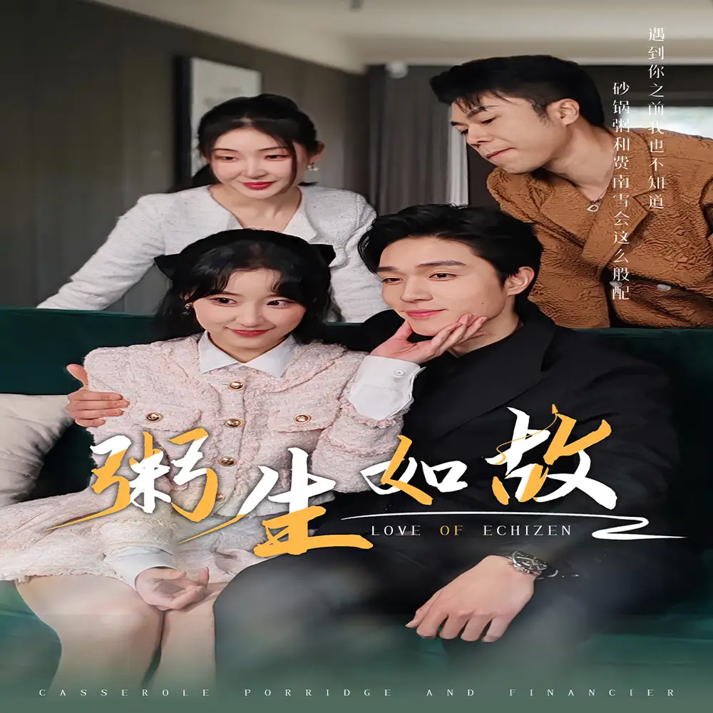 粥生如故（77集）