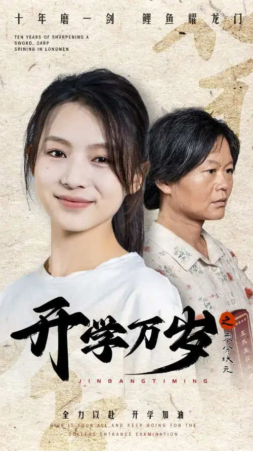 开学万岁之零分状元(65集)