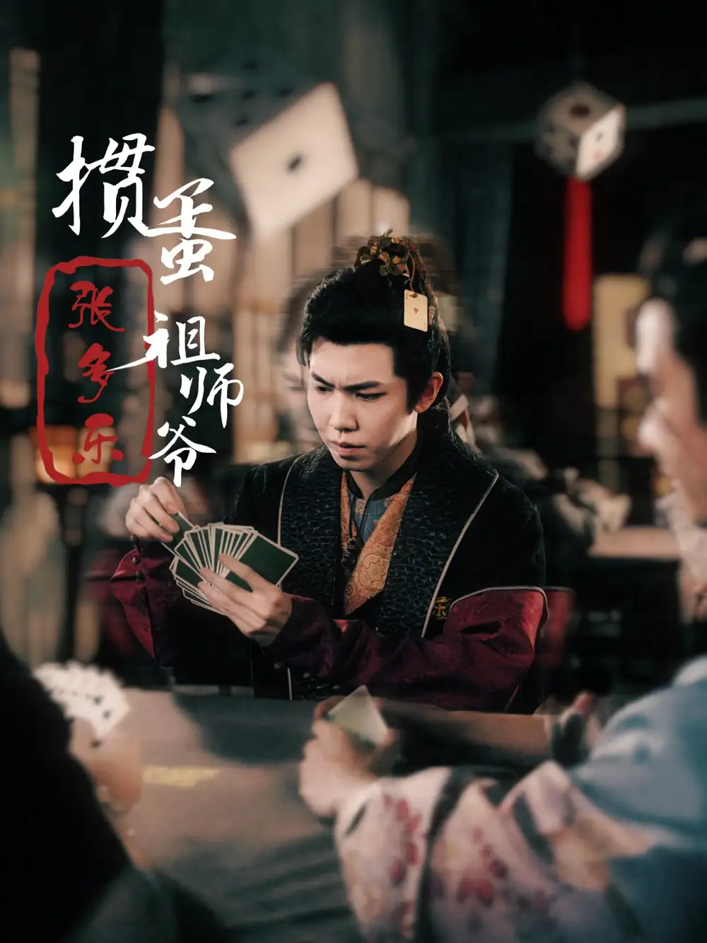 掼蛋祖师爷张多乐（30集）穿越剧