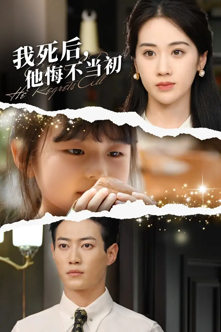 我死后,他悔不当初(74集)文曦