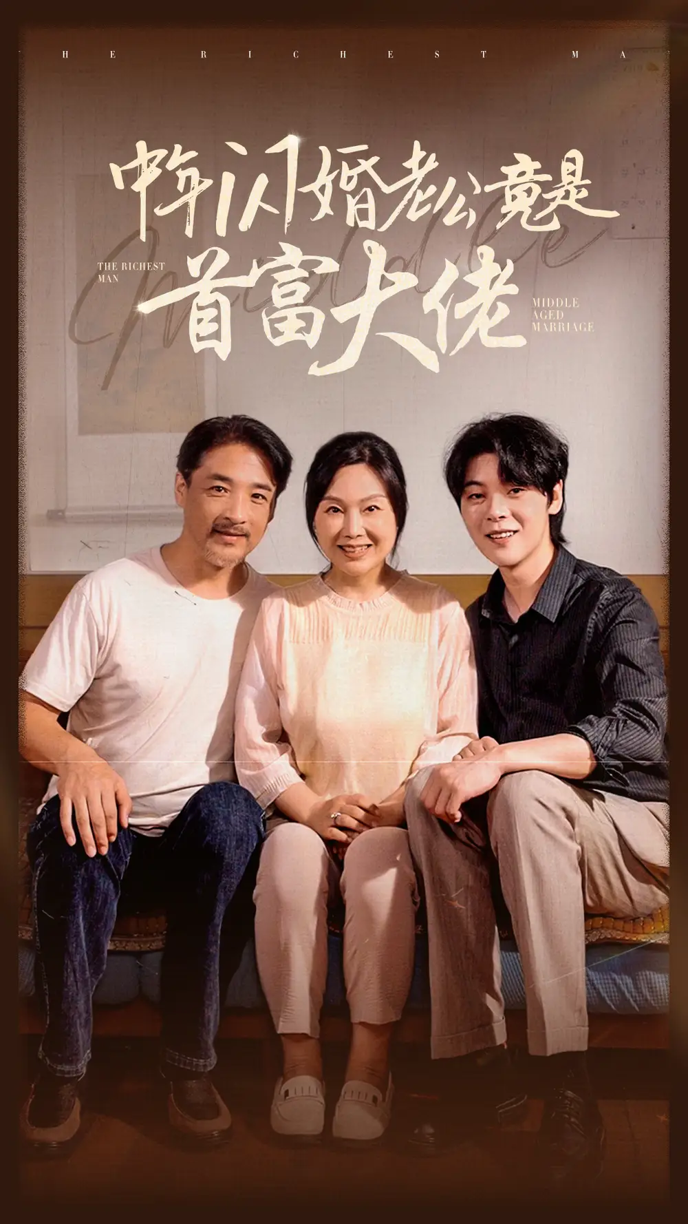 中年闪婚老公竟是首富大佬(69集)