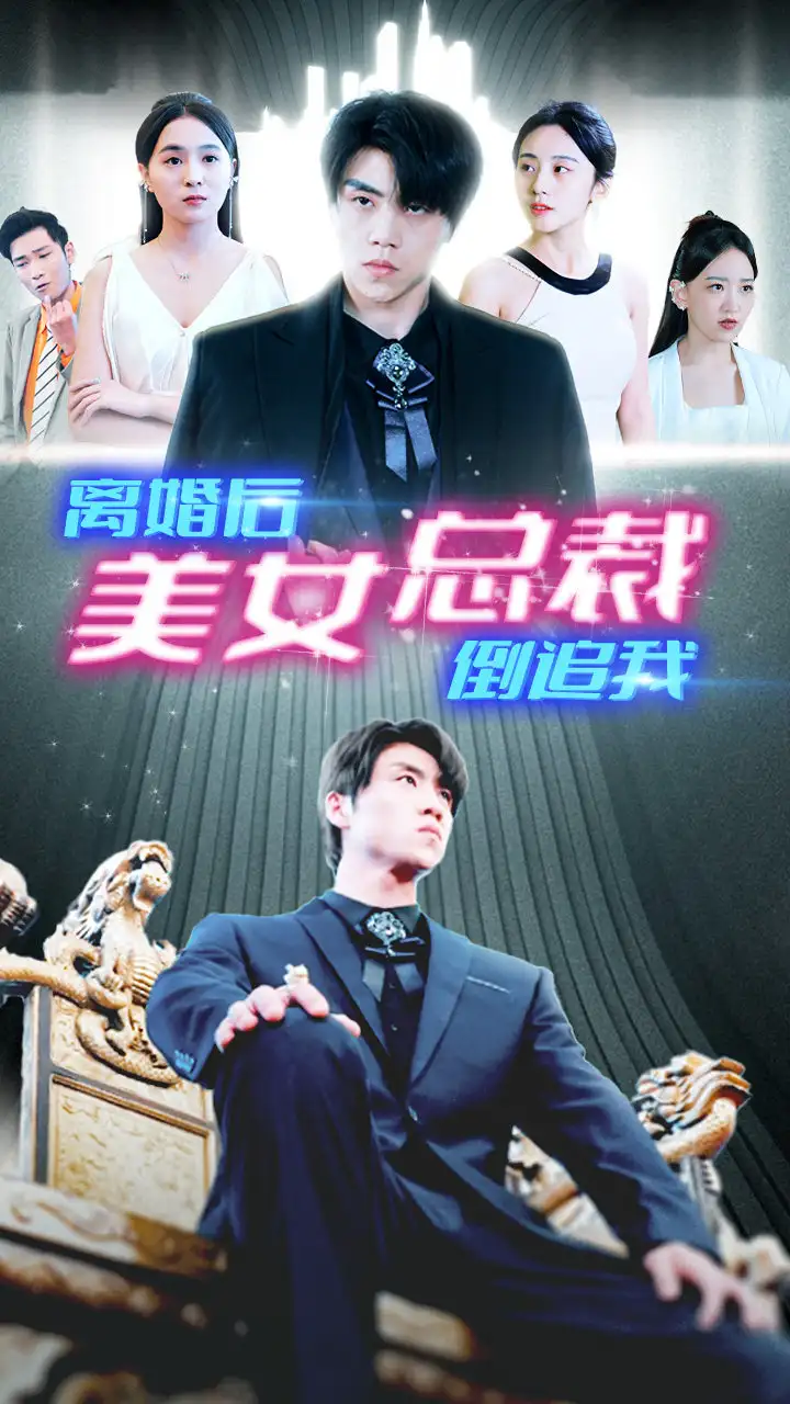 新：离婚后美女总裁倒追我（96集）